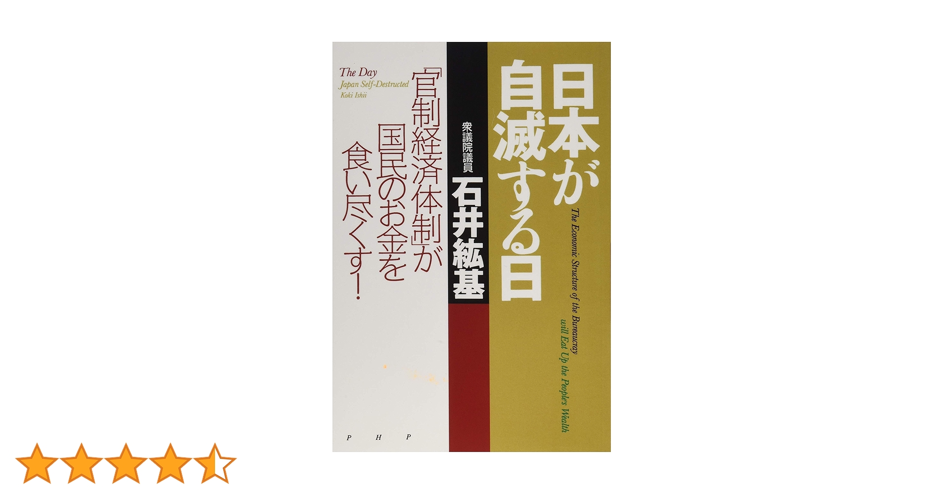 Amazon.co.jp: 日本が自滅する日 「官制経済体制」が国民のお金を食い